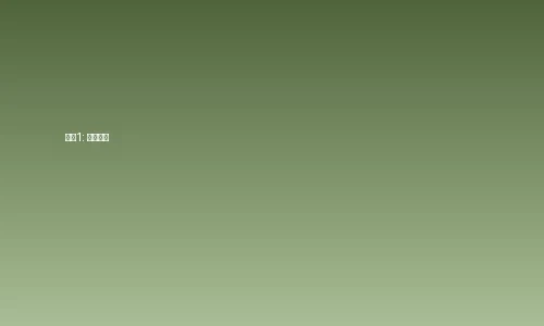 桥本香菜订阅步骤1-注册账号