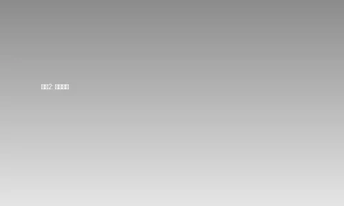 桥本香菜订阅步骤2-选择套餐